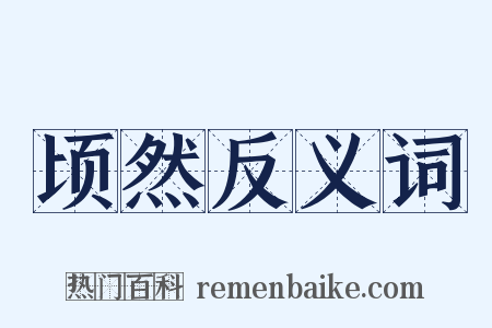 顷然反义词是什么意思的图片